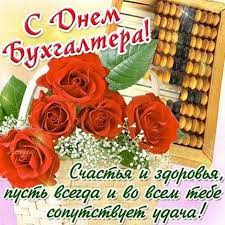1 day ago · день бухгалтера картинки все отчеты и расчеты, дебеты и кредиты, балансы и налоги отложите в сторону, ведь сегодня — день бухгалтера, человека, чьим блестящим умом и терпением восхищается. Besplatnye Otkrytki S Dnyom Buhgaltera Darlajk Ru