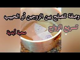 وصفة للصلح بين الزوجين أو الحبيب بالصور محبة أبدية تدوم طويلا Youtube