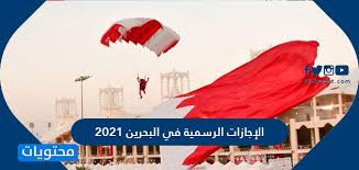 Check spelling or type a new query. Ø§Ù„Ø¥Ø¬Ø§Ø²Ø§Øª Ø§Ù„Ø±Ø³Ù…ÙŠØ© ÙÙŠ Ø§Ù„Ø¨Ø­Ø±ÙŠÙ† 2021 ÙˆØªÙ‚ÙˆÙŠÙ… Ù…Ù…Ù„ÙƒØ© Ø§Ù„Ø¨Ø­Ø±ÙŠÙ† 2021 Ù…ÙˆÙ‚Ø¹ Ù…Ø­ØªÙˆÙŠØ§Øª