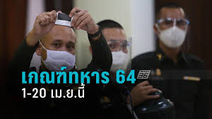 กระทรวงกลาโหม, ประยุทธ์ จันทร์โอชา, สมัครทหารเกณฑ์ออนไลน์, เกณฑ์ทหาร W Aak Nrq8pqym