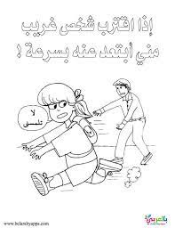 رسومات تلوين توعية الاطفال ضد التحرش لا تلمسني بالعربي نتعلم office organization at work work organization comics