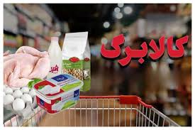 جزئیات جدید از نحوه پرداخت کالابرگ آبان ماه