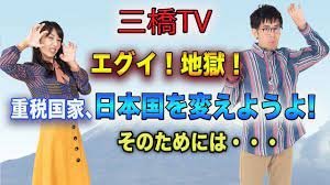 エグイ 地獄 重税国家 日本国を変えようよ そのためには 三橋tv第281回 三橋貴明 高家望愛 国家 愛 経済