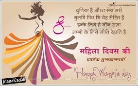 Women deserve respect for their contribution to building a beautiful society. 2017 Woman S Day Greetings In Hindi Mahila Divas Greeting In Hindi Jnana Kadali Com Telugu Quotes English Quotes Hindi Quotes Tamil Quotes Dharmasandehalu