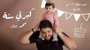 ويحمل بشار الكثير من ملامح والده، بعينيه الزرقاوين ووجهه الباسم وشاربه القصير، لكنه على خلاف الرئيس الراحل يمثل جيلا من الزعماء العرب الذين تربوا على ثقافة غربية. Ù…Ø­Ù…Ø¯ Ø¨Ø´Ø§Ø± ÙƒØ¨Ø±ØªÙŠ Ø³Ù†Ø© Ù…Ø±ÙŠÙ… Mohammed Bashar Kberti Saneh Mariam Youtube