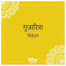 Guzarish Meaning Matlab Urdu Words Words Hindi