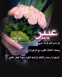 عبير هو إسم علم مؤنث عربي ومعناه أخلاط الطيب مع الزعفران الزعفران وحده وكذلك الرائحة الطيبة وأيضا العطر الفائح Vegetables Cabbage Food