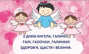23 березня вшановують святу василісу та святого кіндрата. Z Dnem Angela Galini Listivki Ta Kartinki Dlya Privitannya Na Imenini 23 Bereznya Novini