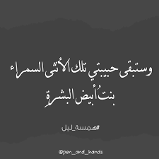 وستبقى حبيبتي تلك الأنثى السمراء بنت أبيض البشرة همسة ليل reading calligraphy
