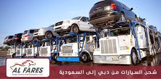 شركات شحن السيارات من دبي إلى السعودية الفارس لخدمات الشحن والنقل والتخليص الجمركي