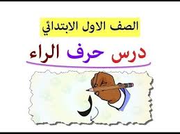 درس حرف الراء ر للصف الاول الابتدائي الفصل الدراسي الاول منهج القراءة Youtube Music Worksheets
