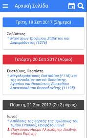 Ποιοι γιορτάζουν σήμερα, 10 φεβρουαρίου (10/2), σύμφωνα με το εορτολόγιο. Eortologio Mapas For Android Apk Download