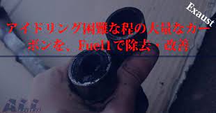 アイドリング困難な程の大量なカーボンを フューエルワンで除去 改善 カーボン アイドリング ワコーズ