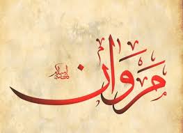 ما لا تعرفه عن معنى اسم مروان وأصله في اللغة العربية موقع مصري