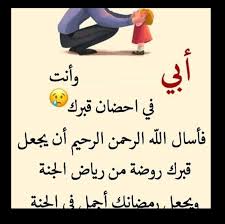 أفنى الوالد عمره في تربية أبنائه فكان رمزاً للعطاء والتضحية لهم، وقد قضى حياته في تربيتهم حتى الرمق الأخير لتصعد روحه إلى الرفيق الأعلى ويغطي جسده التراب، وينتظر بعدها من الأبناء دعوة خالصة من. Ø¯Ø¹Ø§Ø¡ ÙŠÙˆÙ… Ø¹Ø±ÙØ© Ù„Ù„Ø§Ø¨ Ø¥Ù‚Ø±Ø£ Ø£ÙØ¶Ù„ Ø¯Ø¹Ø§Ø¡ Ù„Ù„Ø§Ø¨ Ø§Ù„Ù…ØªÙˆÙÙŠ Ø¯Ø¹Ø§Ø¡ Ù„Ø§Ø¨ÙŠ Ø§Ù„Ù…ØªÙˆÙÙŠ Ø¹Ø§Ø¡ Ù„Ù„Ø§Ø¨ Ø§Ù„Ø­Ù†ÙˆÙ†