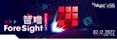 HKPC Foresight 智瞻2023 | 團結香港基金OUR HONG KONG FOUNDATION