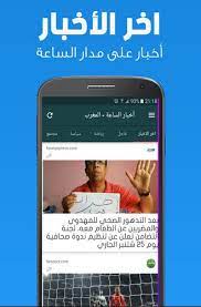 أسرع تطبيق مغربي للتوصل بآخر أخبار المغرب من أفضل الجرائد الالكترونية المغربية. Ø£Ø®Ø¨Ø§Ø± Ø§Ù„Ø³Ø§Ø¹Ø© Ø£Ø®Ø¨Ø§Ø± Ø§Ù„Ù…ØºØ±Ø¨ Ø§Ù„Ø¹Ø§Ø¬Ù„Ø© For Android Apk Download