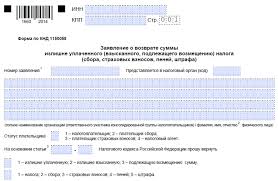 Zayavlenie Na Nalogovyj Vychet Po 3 Ndfl Blank I Obrazec Zayavleniya Na Vozvrat Summy Izlishne Uplachennogo Naloga Pdf I Excel