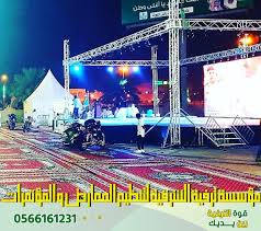 مؤسسة ترفيه الشرقية لتنظيم المعارض و المؤتمرات تتفيذ جميع المناسبات بأقل الأسعار وأعلى جوده Fair Grounds Grounds Fun