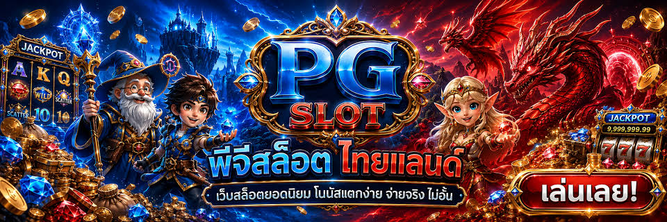 สล็อต แตกง่าย RTP สูง 2026 รีวิว PG Slot เว็บตรง 8 อันดับ