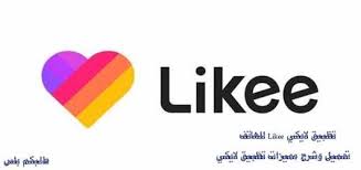 تنزيل لايكي للهاتف تحميل وشرح ميزات تطبيق Likee In 2020 Tech Company Logos Company Logo Download App