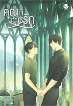 นิยาย { yaoi } • one and only หวนกลิ่นรัก (end), 10 One And Only à¸«à¸§à¸™à¸à¸¥ à¸™à¸£ à¸ à¸£ à¸²à¸™à¸«à¸™ à¸‡à¸ª à¸­à¸™à¸²à¸¢à¸­ à¸™à¸—à¸£