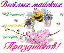 И мы, специально для вас, подобрали картинки с 1 мая, которые вы сможете скопировать с нашего сайта совершенно бесплатно и оправить их тем. Veselaya Otkrytka 1 Maya Kartinka 1 Maya Pervomaj Pchelka Truzhenica Pozdravlenie Na 1 Maya 1 Maya Prazdnik Vesny I Truda Otkrytka Kartinka 123ot