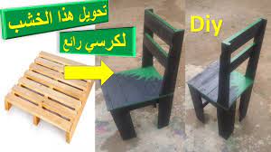 طريقة صنع كرسي من الطبليات او المنصات الخشبية building dining chair fastest and most beautiful youtube