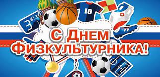 Красивые открытки с днем рождения для женщин, скачать бесплатно, отправить. 11 Avgusta Den Fizkulturnika Vichugskie Novosti