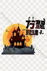 Halloween Haunted House Png Images Psd Free Download Pikbest Halloween Party Poster Halloween Haunted Houses Halloween Haunt