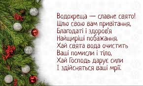 У вівторок, 19 січня в україні православні християни традиційно відзначають свято водохреще господнє, яке замикає ланцюжок зимових різдвяних свят. Vitalni Kartinki Z Vodohreshem 2021 Ukrayinskoyu Listivki Vitannya Vinshuvannya Na Jordan Vidkritki Hristiyanski Video Privitannya Z Vodohreshem Na Jordan Ta Hreshennya Gospodnye Korotki Sms Ki Etnosoft