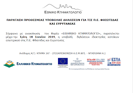 Τη δευτέρα 8 ιανουαρίου ξεκινούν οι δηλώσεις για τις νέες περιοχές που εντάσσονται στο κτηματολόγιο, με το «ποδαρικό» για γίνεται σε αρκετές περιοχές της βοιωτίας. E8niko Kthmatologio Dhmos Amfikleias Elateias