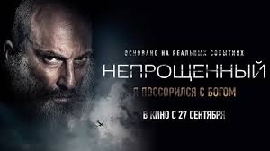 непрощенный смотреть онлайн 2018 фильм в хорошем качестве 1080 Neproshennyj Premera Trejlera 2018 Youtube