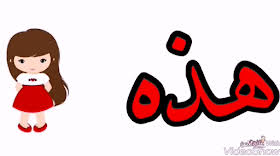 ملفات رقمية تعريف اسماء الاشارة ومدلولاتها Arabic Alphabet Letters Lettering Alphabet Arabic Worksheets