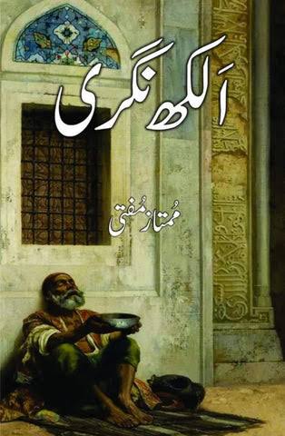 الکھ نگری