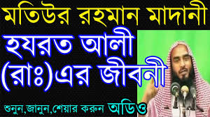 Image result for à¦œà§€à¦¬à¦¨à§€ à¦“à¦¯à¦¼à¦¾à¦œ by Motiur Rahman Madani