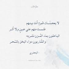 شعر البحتري لا يعجبنك قوم أنت بينهم عالم الأدب Words Quotes English Quotes Arabic Quotes
