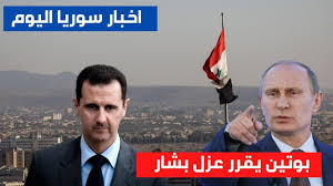 وَما الحُسنُ في وَجهِ الفَتى شَرَفاً لَهُ. Ø±ÙˆØ³ÙŠØ§ ØªÙ‚Ø±Ø± Ø¹Ø²Ù„ Ø¨Ø´Ø§Ø± Ø§Ù„Ø§Ø³Ø¯ ÙØ¶ÙŠØ­Ø© ÙƒØ¨ÙŠØ±Ø© Ù„Ø¨Ø´Ø§Ø± Ø§Ø®Ø¨Ø§Ø± Ø³ÙˆØ±ÙŠØ§ Ø§Ù„ÙŠÙˆÙ… Ø§Ù„Ø§Ø«Ù†ÙŠÙ† 22 2 2021 Youtube