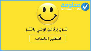 برنامج لوكي باتشر lucky patcher والمعروف باسم برنامج تهكير الالعاب هو اداة رائعة ومجانية تماما لهواتف الأندرويد تساعد المستخدمين علي إزالة الإعلانات الغير مرغوب فيها والتي تظهر بشكل مستمر سواء. ØªØ­ÙÙÙ ÙÙÙÙ Ø¨Ø§ØªØ´Ø± Ø§ÙØ£ØµÙÙ Lucky Patcher Apk Ø¨Ø±ÙØ§ÙØ¬ ØªÙÙÙØ± Ø§ÙØ£ÙØ¹Ø§Ø¨ Ø¹Ø±Ø¨Ù 2021 ÙØ¹ÙÙÙØ©