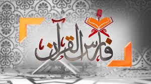 گفتگوی فارس با مربی ایرانی که دوست داشت چشم‌هایش رنگی باشد. ÙØ§Ø±Ø³ Ø§Ù„Ù‚Ø±Ø¢Ù† Ù€ Fares El Quraan Home Facebook