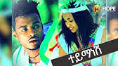 Ethiopia comedy is as old as the country, although mostly in theatres, local entertainment places and local community settings. Buze Man Buzayehu Kifle Kedameyti á‰€á‹³áˆ˜á‹­á‰² New Ethiopian Music 2018 Official Video Youtube