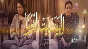 يوتيوب تحميل اغنية مسلسل البيت بيت أبونا عبدالله الرويشد 2020 mp3 رمضان