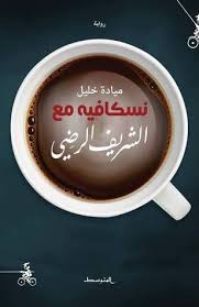 نسكافيه مع الشريف الرضي glassware tableware nescafe