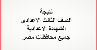 هذا المقال لمعرفة كيفية ورابط الاستعلام عن نتيجة الشهادة الإعدادية محافظة القاهرة 2021. Bfegxt7lt5iem