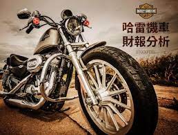 美國重機文化的代表 哈雷機車財報分析hog stockfeel 股感知識庫 financial statement motorcycle vehicles