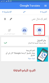 شرح مترجم قوقل بالصور ترجمة انجليزي عربي فوري مجاني مترجم قوقل بالتصوير ترجمة جوجل