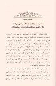 اهمية علم الاصوات اللغوية في دراسة علم التجويد غانم بن قدوري الحمد المكتبة المستنصرية