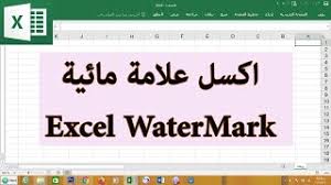 ج11 اضافة علامة مائية اكسل ساجدة العزاوي Youtube
