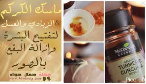 ماسك الكركم والزبادي والعسل لتفتيح البشرة وإزالة البقع بالصور Beauty Magazine Fruit Food