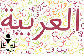 كثر مصادر تعلم اللغة العربية يشتت الانتباه ولكن في هذا المقال يمكنك احتراف تعلم اللغة العربية مجانا